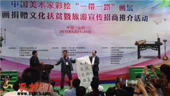 筆墨繪絲路 丹青助山陽——中國美術(shù)家‘一帶一路’主題畫展暨書畫捐贈文化扶貧活動在山陽舉行