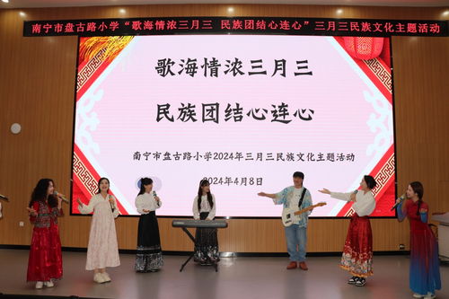 盤古路小學(xué)歡慶“三月三” 民族文化薪火傳，藝術(shù)交流潤(rùn)童心