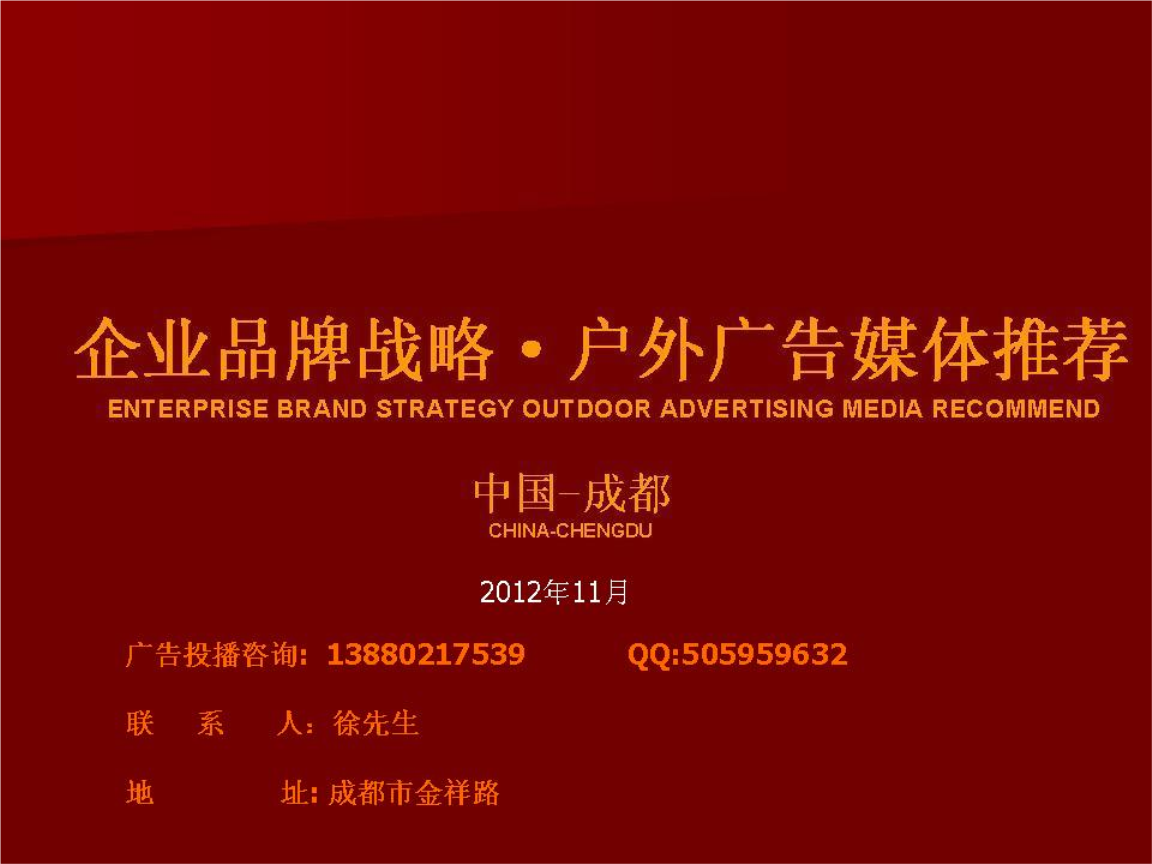 四川高速公廣告發布方案.ppt