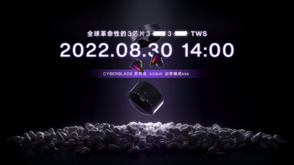 怒喵科技官宣8月30日新品發(fā)布會,首款TWS耳機挑戰(zhàn)蘋果