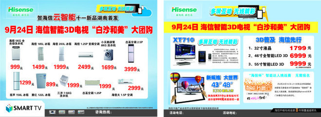 海信宣傳單矢量圖_廣告設(shè)計_廣告設(shè)計_廣告設(shè)計_矢量圖庫