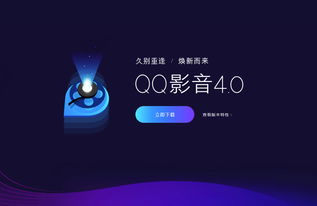 QQ影音全新4.0版本發(fā)布 純凈無廣告，回歸純粹影音體驗(yàn)